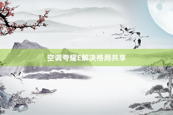 空调夸耀E解决格局共享