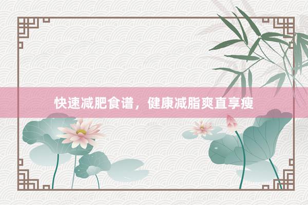 快速减肥食谱，健康减脂爽直享瘦